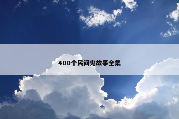 400个民间鬼故事全集