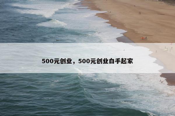 500元创业，500元创业白手起家