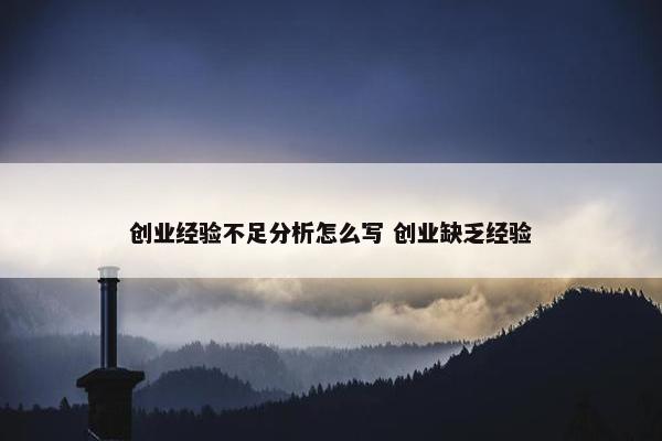 创业经验不足分析怎么写 创业缺乏经验