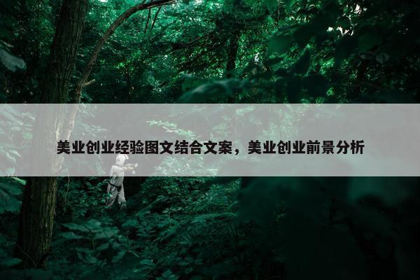 美业创业经验图文结合文案，美业创业前景分析