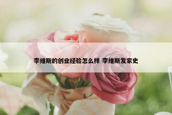 李维斯的创业经验怎么样 李维斯发家史