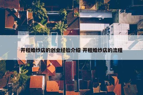 开租婚纱店的创业经验介绍 开租婚纱店的流程