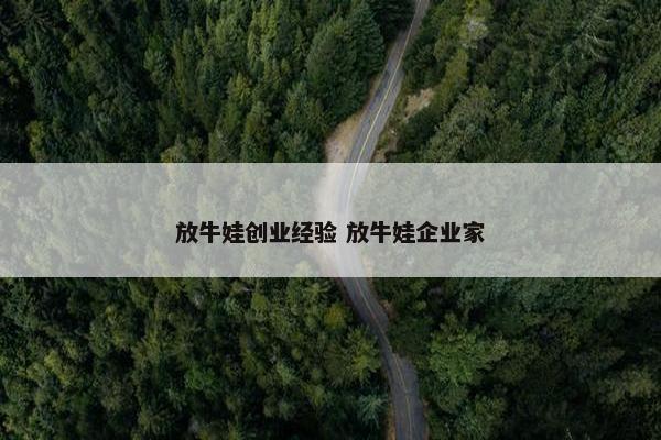 放牛娃创业经验 放牛娃企业家