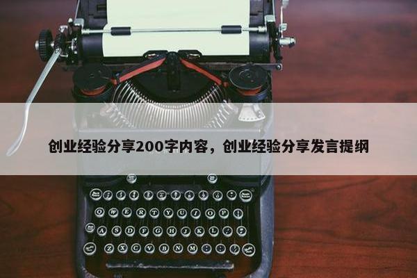 创业经验分享200字内容，创业经验分享发言提纲