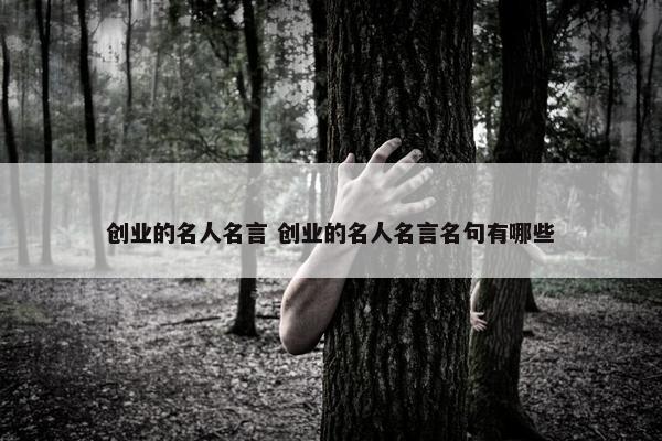 创业的名人名言 创业的名人名言名句有哪些