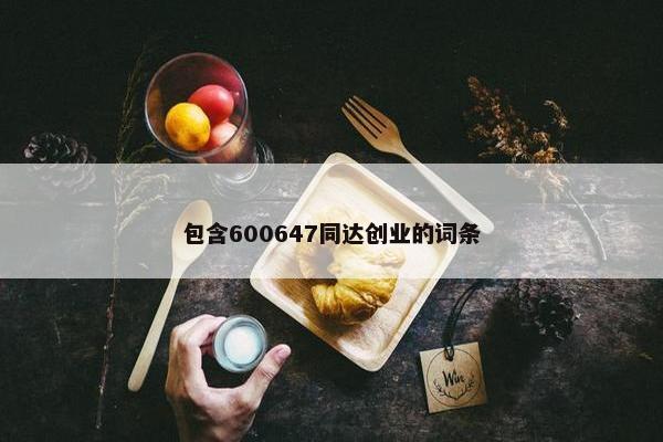 包含600647同达创业的词条