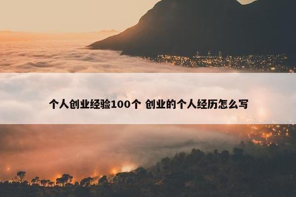 个人创业经验100个 创业的个人经历怎么写