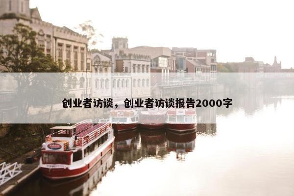 创业者访谈，创业者访谈报告2000字