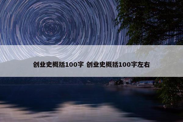 创业史概括100字 创业史概括100字左右