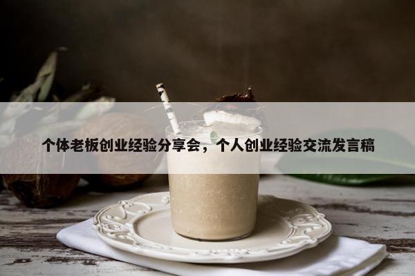 个体老板创业经验分享会，个人创业经验交流发言稿