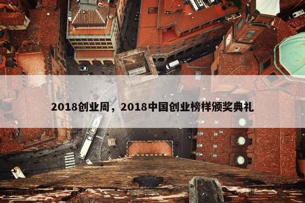 2018创业周，2018中国创业榜样颁奖典礼