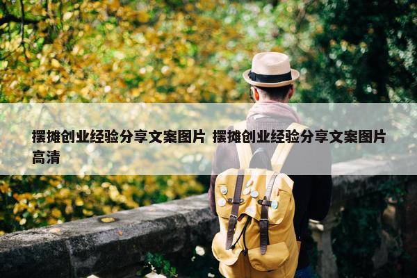 摆摊创业经验分享文案图片 摆摊创业经验分享文案图片高清