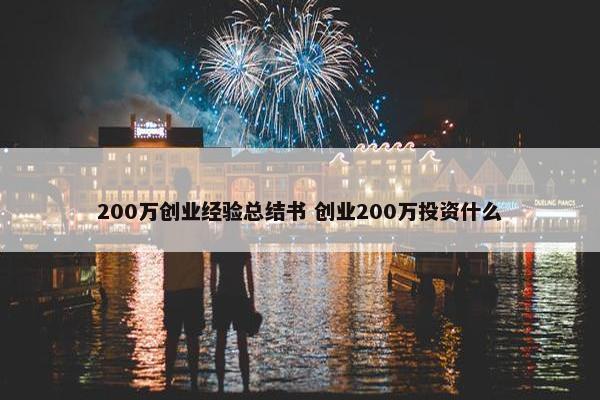 200万创业经验总结书 创业200万投资什么