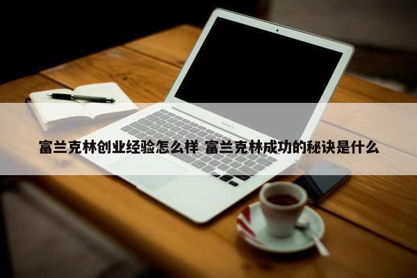 富兰克林创业经验怎么样 富兰克林成功的秘诀是什么