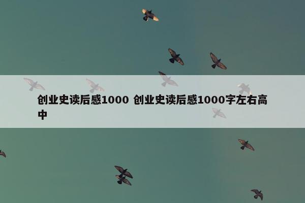 创业史读后感1000 创业史读后感1000字左右高中