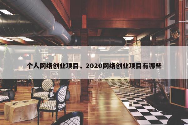 个人网络创业项目，2020网络创业项目有哪些