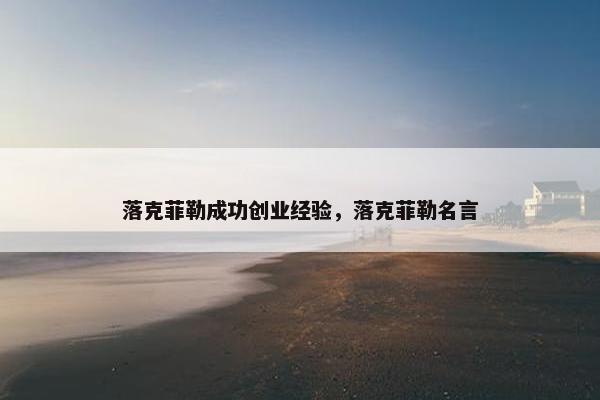 落克菲勒成功创业经验，落克菲勒名言