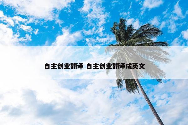 自主创业翻译 自主创业翻译成英文