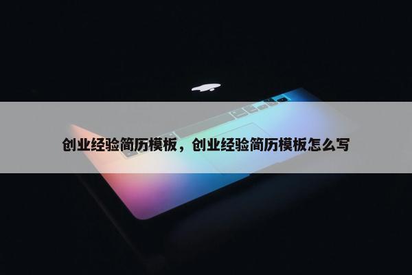 创业经验简历模板，创业经验简历模板怎么写