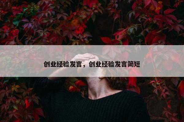 创业经验发言，创业经验发言简短