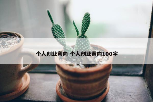 个人创业意向 个人创业意向100字