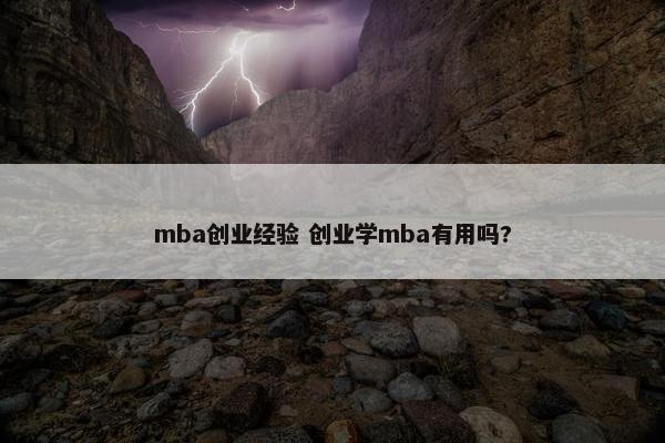 mba创业经验 创业学mba有用吗?