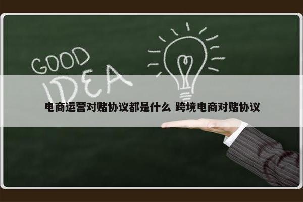 电商运营对赌协议都是什么 跨境电商对赌协议