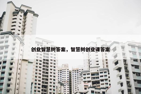 创业智慧树答案，智慧树创业课答案