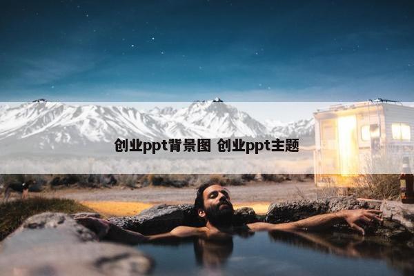 创业ppt背景图 创业ppt主题