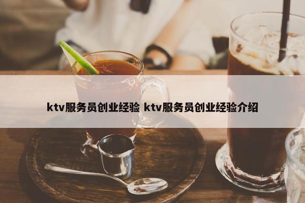 ktv服务员创业经验 ktv服务员创业经验介绍