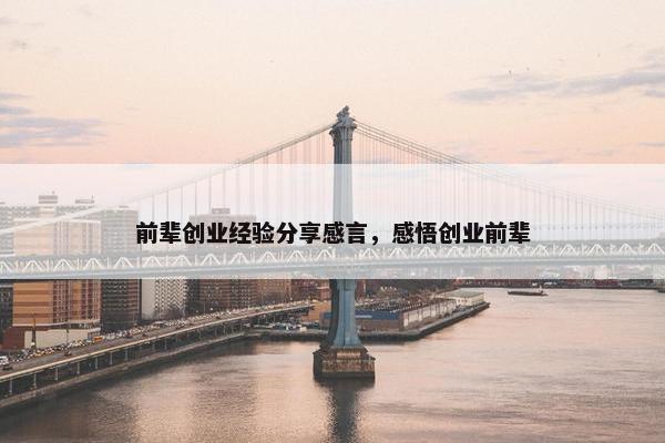 前辈创业经验分享感言，感悟创业前辈