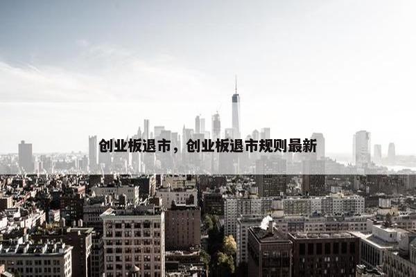 创业板退市，创业板退市规则最新