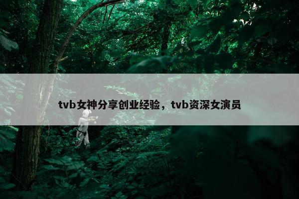 tvb女神分享创业经验，tvb资深女演员