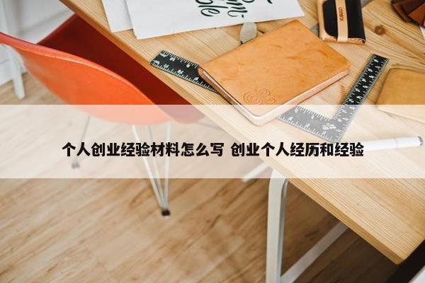 个人创业经验材料怎么写 创业个人经历和经验