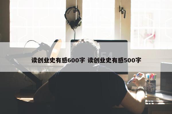 读创业史有感600字 读创业史有感500字