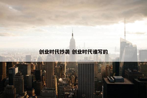 创业时代抄袭 创业时代谁写的