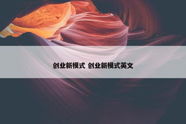 创业新模式 创业新模式英文