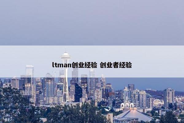 ltman创业经验 创业者经验