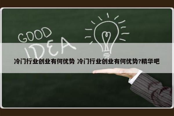 冷门行业创业有何优势 冷门行业创业有何优势?精华吧