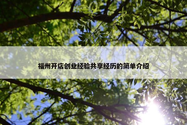 福州开店创业经验共享经历的简单介绍