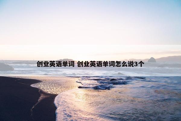 创业英语单词 创业英语单词怎么说3个