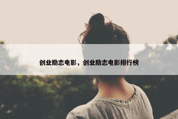 创业励志电影，创业励志电影排行榜