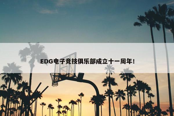 EDG电子竞技俱乐部成立十一周年！