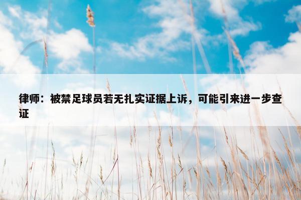 律师：被禁足球员若无扎实证据上诉，可能引来进一步查证