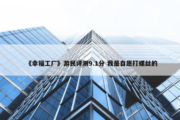 《幸福工厂》游民评测9.1分 我是自愿打螺丝的