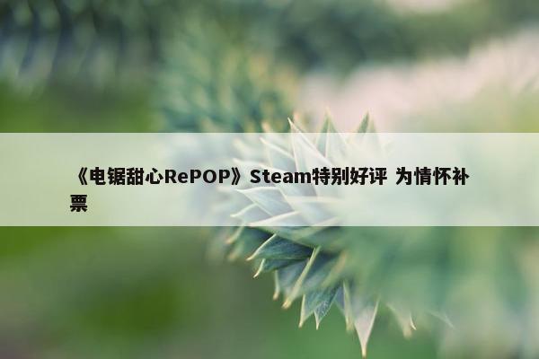 《电锯甜心RePOP》Steam特别好评 为情怀补票