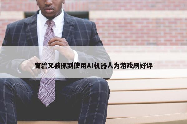 育碧又被抓到使用AI机器人为游戏刷好评