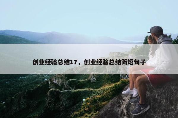 创业经验总结17，创业经验总结简短句子