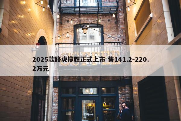 2025款路虎揽胜正式上市 售141.2-220.2万元