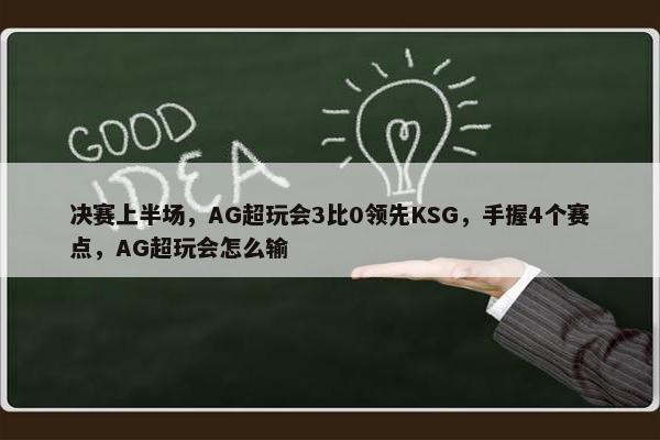 决赛上半场，AG超玩会3比0领先KSG，手握4个赛点，AG超玩会怎么输